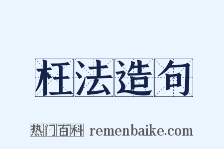 枉法造句是什么意思的图片